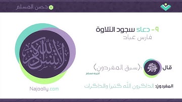 حصن المسلم || دعاء سجود التلاوة||  فارس عباد