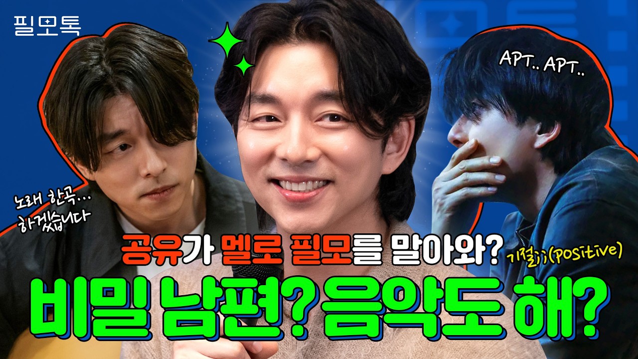 [ENG SUB] 드디어 도착한 멜로 차기작 🥰 섬세한 감정선의 소유자 공유의 필모 과몰입토크 | #필모톡