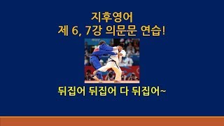 주지후의 왕기초 영어 제 6, 7강 의문문 훈련   다 뒤집어