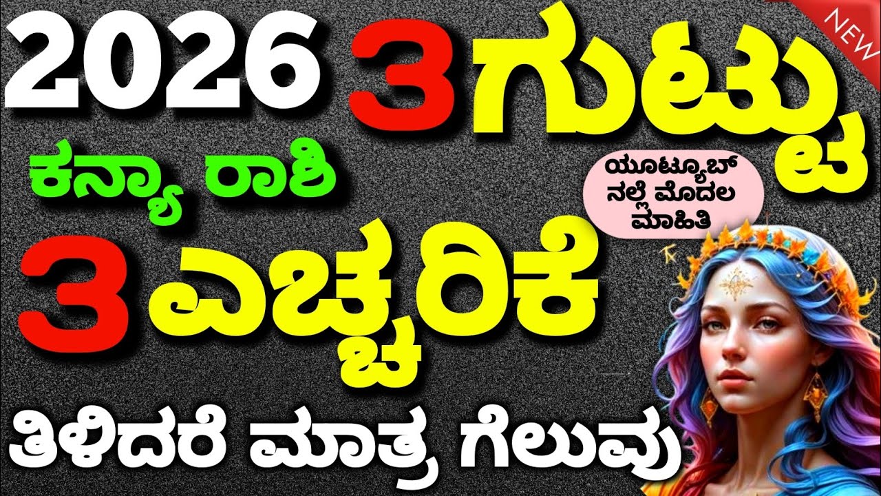 ಕನ್ಯಾ ರಾಶಿ 2026 ರಲ್ಲಿ  | ಮೂರು ಗುಟ್ಟು | ಮೂರು ಎಚ್ಚರಿಕೆ | 2026 three secret success