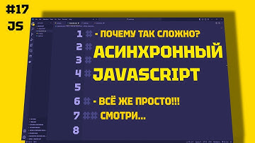 JAVASCRIPT Асинхронный: Все, Что Вам Нужно Знать. 17 СЕРИЯ