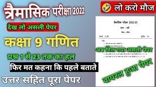 Class 9th Maths Paper Quarterly Exam 2022  Trimasik Pariksha 2022 Class 9th Maths Paper  Paper