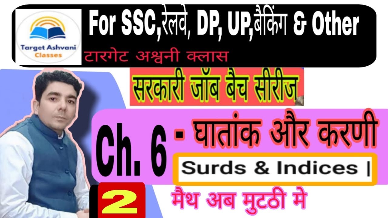 🔥Surds and Indices ( घातांक और करणी ) FOR ALL COMPATITIVE EXAM | BY TARGET ASHVANI CLASSES |