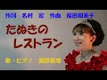 「たぬきのレストラン」 <エッセイ:景子さん宅ミニリサイタル+解説>作詞 名村宏 作曲 福田和禾子  歌・ピアノ 西野真理(バリトン系ソプラノ) 2021.8.15 ※姉妹チャンネル「日本歌曲の窓」