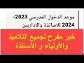 #عاجل: رسميا هذا هو موعد الدخول المدرسي 2023-2024 لكل التلاميذ