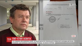 ТСН.Тиждень дослідив схему, як директор коледжу у Рівному викачував гроші з батьків ТСН.Тиждень дослідив схему, як директор коледжу у Рівному викачував гроші з батьків