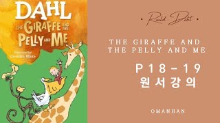 Roald Dahl (P18-19) The Giraffe and the Pelly and Me 원서강의 (로알드 달 시리즈)