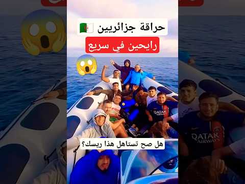 حراقة جزائريين في السريع حراقة جزائريين حراقة اسبانية اوروبا الحرقة Haraga Haraga Dz حراقة 2025