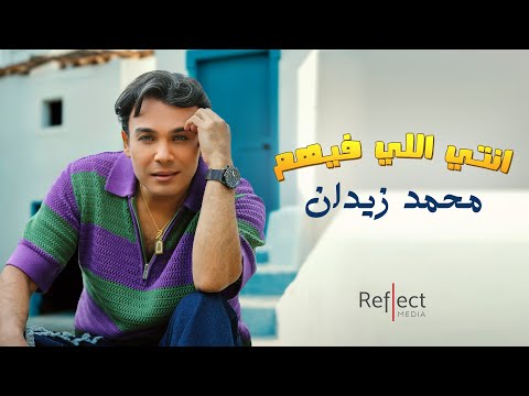 4 2025 محمد زيدان انتي اللي فيهم
