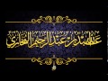 الخلط الواقع في مسألة الهجر - الشيخ عبد الله بن عبد الرحيم البخاري حفظه الله