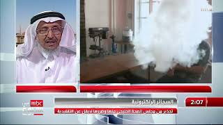 الدكتور محمد يماني رئيس جمعية نقاء يتناول أضرار السجائر الإلكترونية والسجائر التقليدية