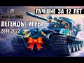 🧡ЛЕГЕНДАРНЫЕ ТАНКИ - ЛУЧШИЕ ЗА 12 ЛЕТ ИГРЫ WoT! СУПЕР ИМБЫ ЗА ВСЮ ИСТОРИЮ World of Tanks!