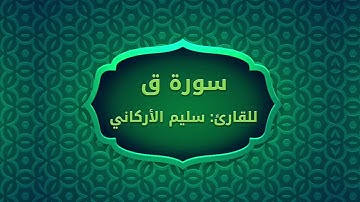 * تلاوة رائعة ومؤثرة جدا * لسورة ق | للقارئ سليم الأركاني
