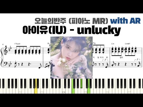 Unlucky (피아노 반주악보) - 아이유(IU)
