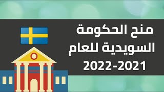 منح الحكومة السويدية للعام 2021- 2022