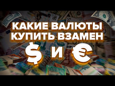 В ЧЕМ РИСКИ ЮАНЯ, ГОНКОНГСКОГО ДОЛЛАРА, ДИРХАМА?/ НОВЫЕ ВАЛЮТЫ НА ТОРГАХ В РФ