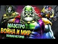 Маэстро против Доктора Дума \ Том II \ Полная история \ Marvel