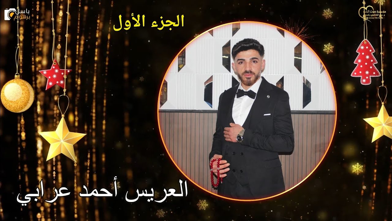 حفل زفاف العريس أحمد يوسف عرابي ج1/ الفنان حسن غريب/تصوير وإخراج باسل برهوم 05347152087