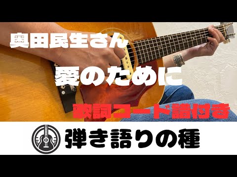 奥田民生さん【愛のために】うたってみた(弾き語り)COVER【歌詞コード譜付き】