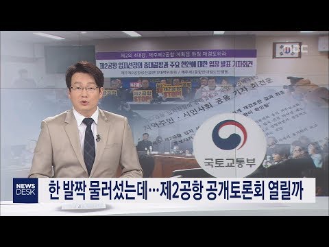 한 발짝 물러섰는데   제2공항 공개토론회 열릴까     박성동 기자