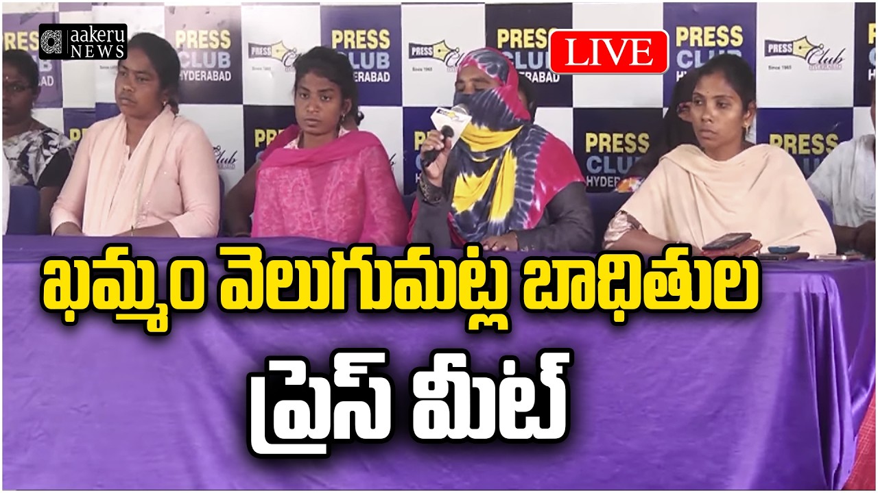 LIVE | Khammam House Demolition Victims Press meet | ఖమ్మం వెలుగుమట్ల బాధితులు | aakeru NEWS Telugu