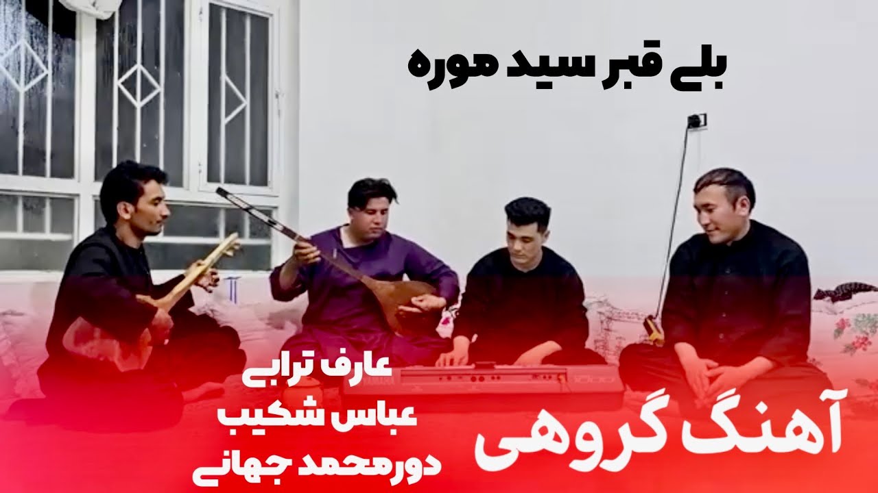 رقم شی نا امید موره دیده مه-NEW HAZARAGI MUSIC IN GROUP
