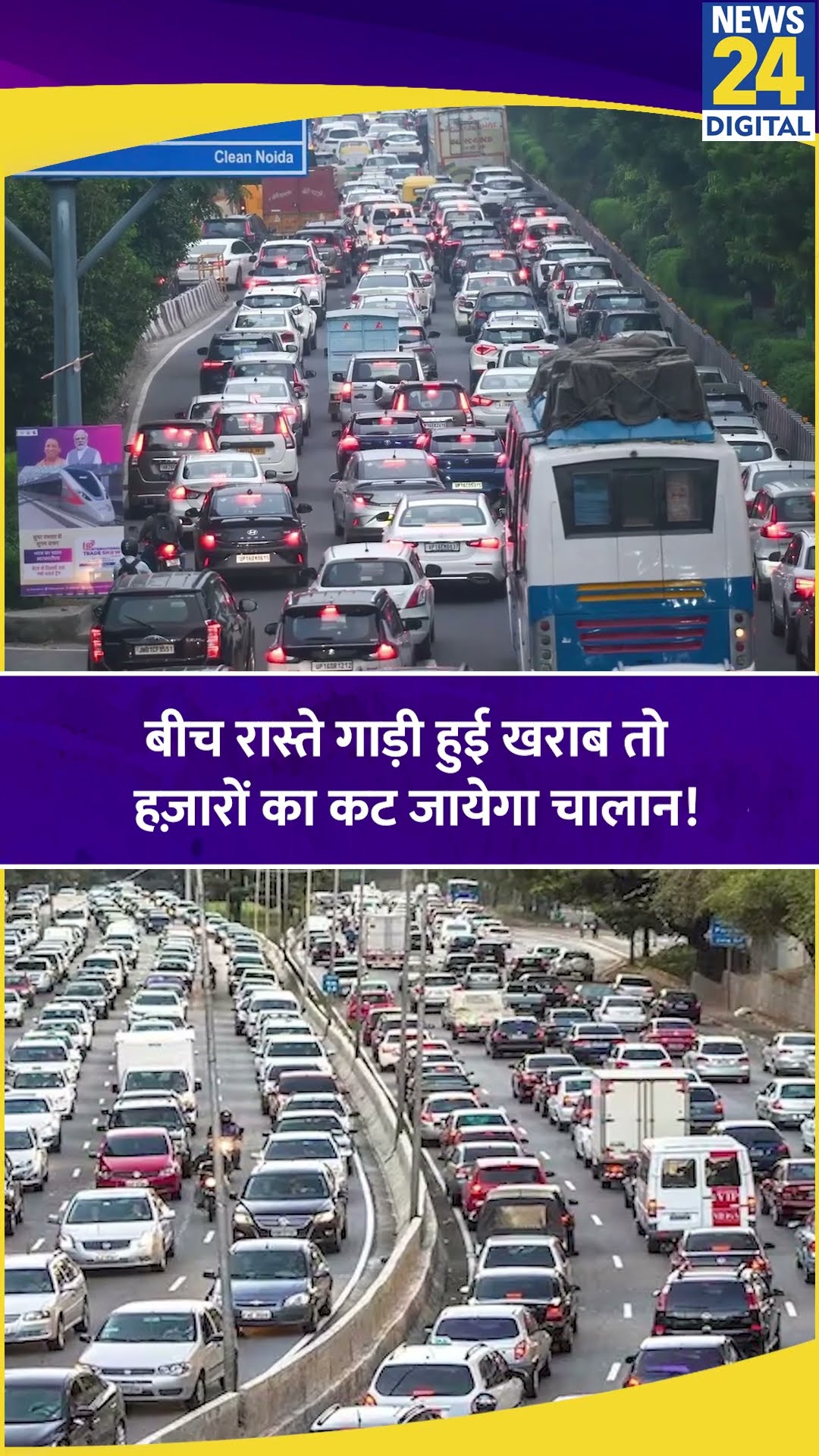 बीच रास्ते गाड़ी हुई खराब तो हजारों का कट जाएगा चालान! New Traffic Rules | Greater Noida Expressway