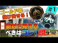 【Apex解説】プラチナに上がりたい人必見!ゴールド帯でまず絶対に抑えるべきは〇〇!?【脱ゴールド帯】