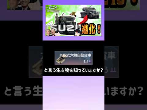 【warthunder】九四式六輪自動貨車と言う生き物を知っていますか？(ボイロ実況) #warthunder #voicevox実況 #九十六式六輪自動貨車 #ずんだもん