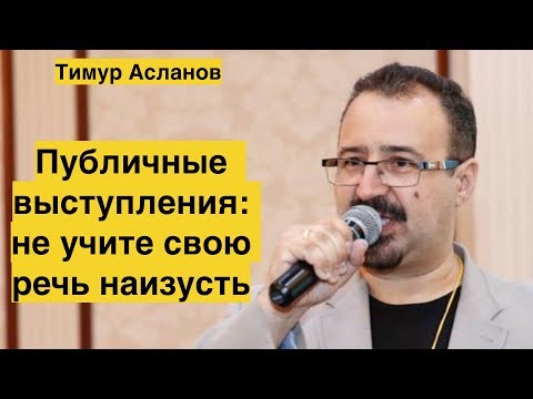 Не учите речь наизусть. Публичные выступления. Советы ораторам.