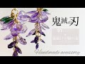 【モールドなしレジン】鬼滅の刃の藤の花をイメージしたピアスの作り方