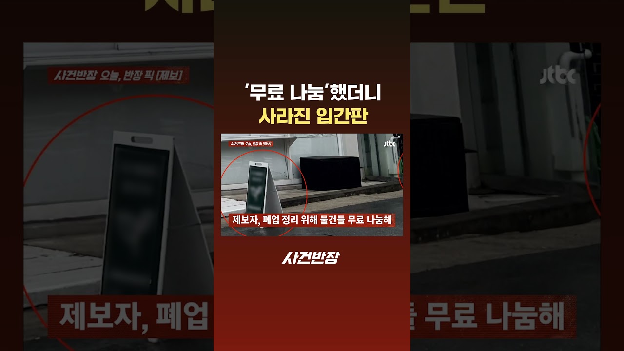 '무료 나눔'했더니 사라진 입간판 #JTBC #Shorts