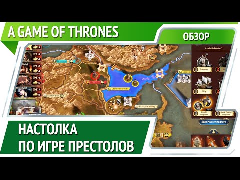 A Game Of Thrones The Board Game Digital Edition — настольная u0022Игра престоловu0022 [Обзор]