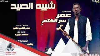 جديد عمر سر الختم شبية الصيد 2019