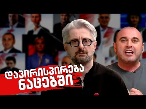 შიდა დაპირისპირება ნაცებში  /რა თამაშს თამაშობენ ნაცები?! /            #სამნი \u0026 Co 05.09.2023