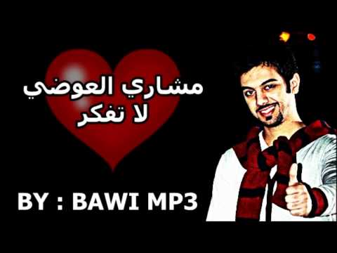 مشاري العوضي لا تفكر 2012 التحميل 