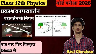 12th Physics। किरण प्रकाशिकी (Ray Optics)। L-2। प्रकाश का परावर्तन। परावर्तन के नियम। Hindi medium।