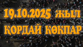 видео: ЖАМБЫЛ ОБЛЫСЫ ҚОРДАЙ ЕЛДІ МЕКЕНІ ШОЙЫНБАЕВТАР ӘУЛЕТІ ӘДІЛ МЫРЗАНЫҢ ЕЛДЕН БАТА АЛУ КӨКПАР ТОЙЫ! картинка: ЖАМБЫЛ ОБЛЫСЫ ҚОРДАЙ ЕЛДІ МЕКЕНІ ШОЙЫНБАЕВТАР ӘУЛЕТІ ӘДІЛ МЫРЗАНЫҢ ЕЛДЕН БАТА АЛУ КӨКПАР ТОЙЫ!