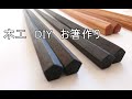 お箸作り。DIY　五角形と七角形       hashi     How to make chopsticks