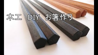 お箸作り。DIY　五角形と七角形       hashi     How to make chopsticks