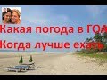 Какая погода в Гоа. Когда лучше ехать