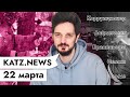 KATZ.NEWS 22 марта: Губернатор? — В тюрьму / ФСБ против астрономии / Путин в тайге / Доктор Сталин