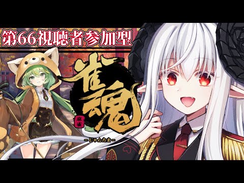 【 #雀魂 ／ #参加型 】第六十六回視聴者参加型雀魂！！！【絵之月秋音】