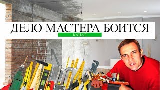 Трейлер канала  "Дело мастера боится"