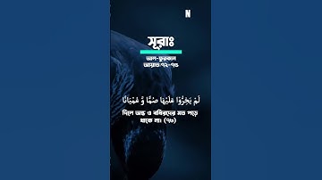 সূরাঃ আল-ফুরকান | Al-Furqan | سورة الفرقان - আয়াতঃ ৭৪-৭৫  #islamicvideo #surah #quran #al_quran