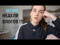 НЕДЕЛЯ ВЛОГОВ  #1 | Лето 2018