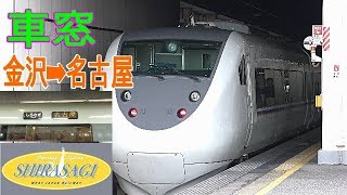 【車窓】681系 特急しらさぎ12号 金沢名古屋
