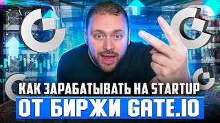 Как зарабатывать на Startup от Gate.io | Подробная Инструция