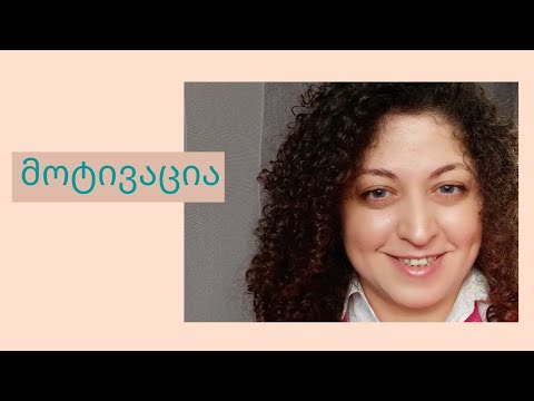 მოტივაცია / როგორ შევინარჩუნოთ მოტივაცია?