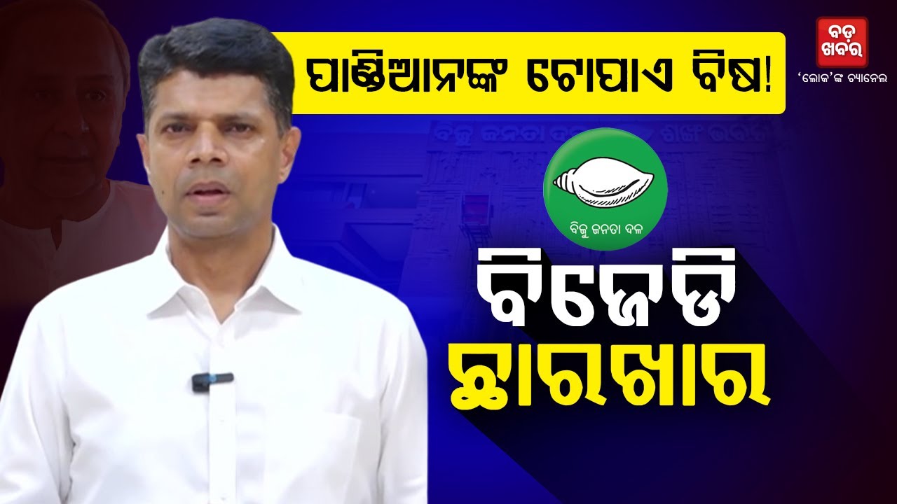 ପାଣ୍ଡିଆନଙ୍କ ଟୋପାଏ ବିଷ!, ବିଜେଡି ଛାରଖାର|| BADA KHABAR TV